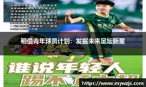 租借青年球员计划：发掘未来足坛新星