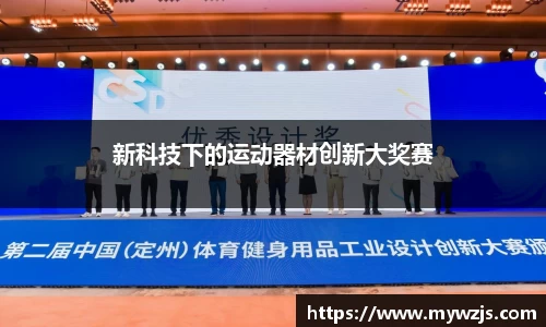 新科技下的运动器材创新大奖赛