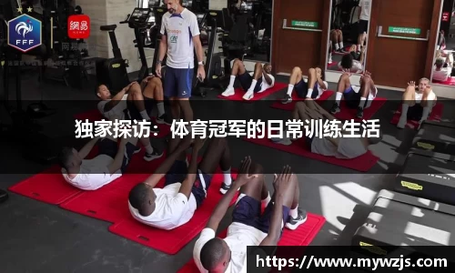 独家探访：体育冠军的日常训练生活