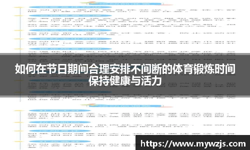如何在节日期间合理安排不间断的体育锻炼时间保持健康与活力