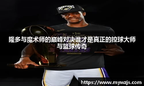 隆多与魔术师的巅峰对决谁才是真正的控球大师与篮球传奇