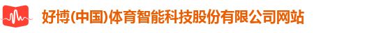 好博(中国)体育智能科技股份有限公司网站