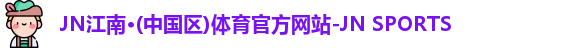 JN体育